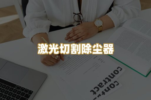 激光切割除尘器