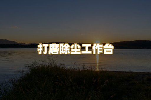 打磨除尘工作台