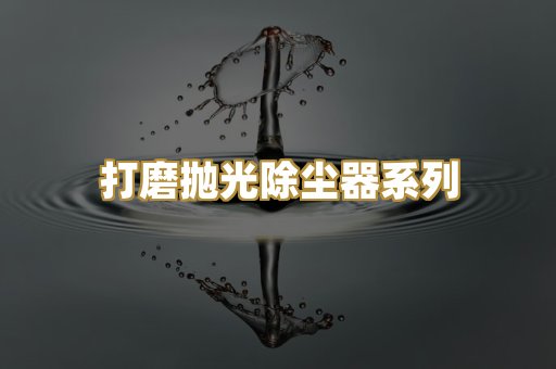 打磨抛光除尘器系列