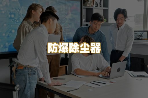 防爆除尘器