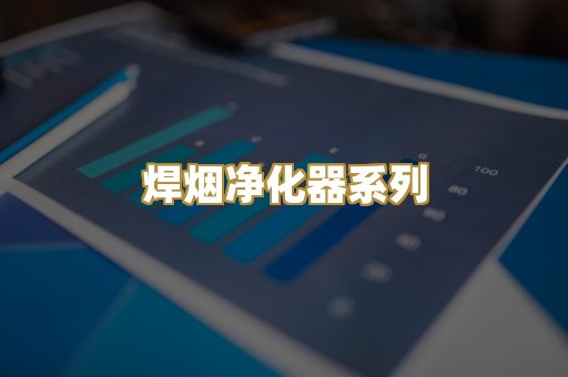 焊烟净化器系列